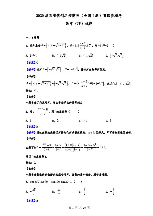 2020届五省优创名校高三(全国Ⅰ卷)第四次联考数学(理)试题(解析版)