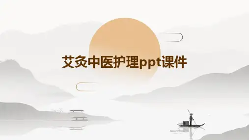 艾灸中医护理PPT课件