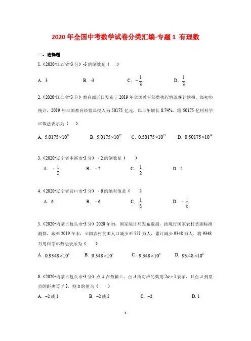 2020全国中考数学试卷分类汇编-专题1 有理数(完美打印版,含解析)