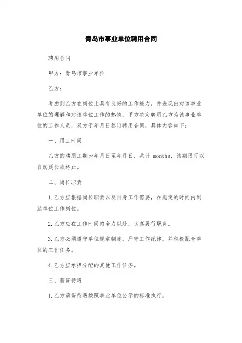 青岛市事业单位聘用合同