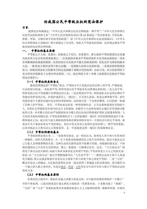 论我国公民就业平等权的宪法保护