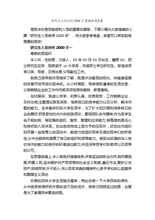 研究生入党自传2000字【2019最新】_入党自传_