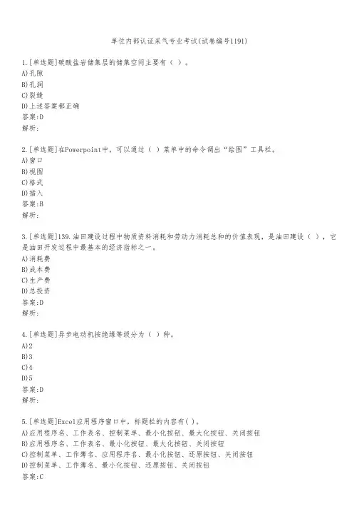 单位内部认证采气专业考试(试卷编号1191)