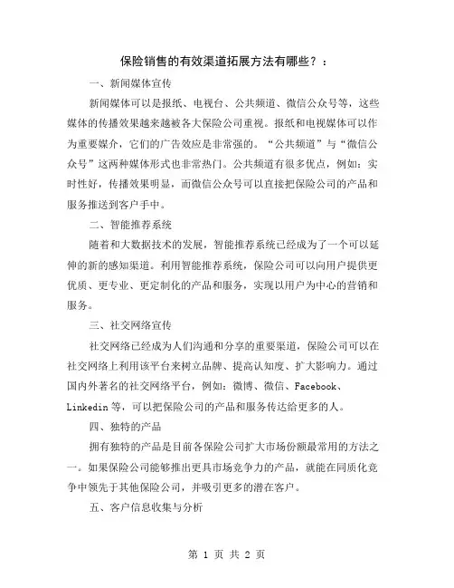 保险销售的有效渠道拓展方法有哪些？