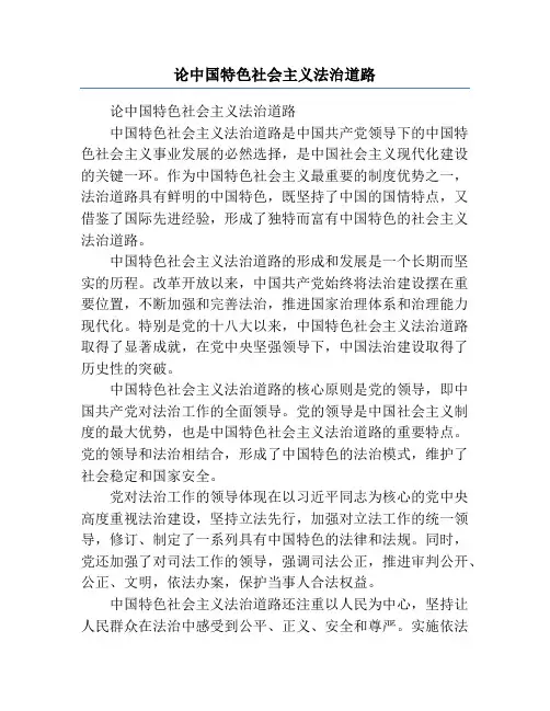 论中国特色社会主义法治道路