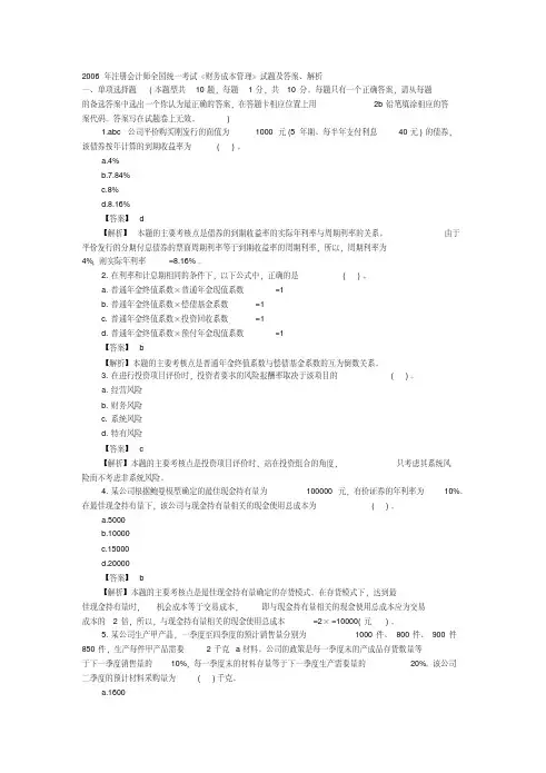 2006年注册会计师全国统一考试财务成本管理试题及.解答