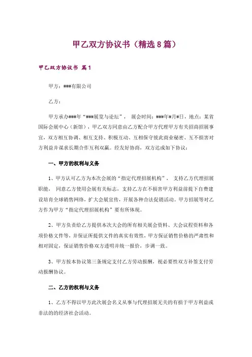 甲乙双方协议书(精选8篇)
