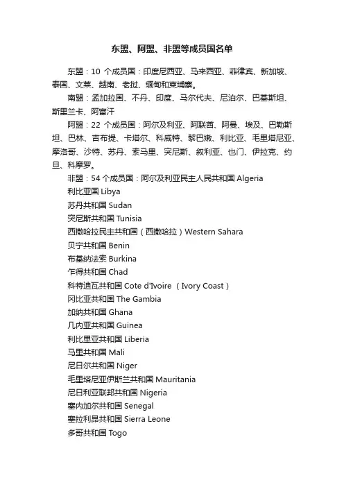 东盟、阿盟、非盟等成员国名单