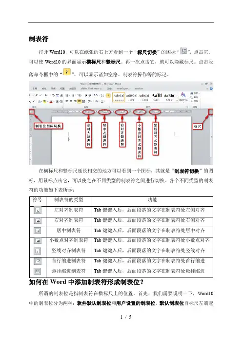 Word中的制表符及其使用方法