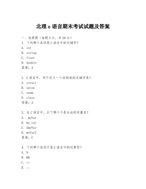 北理c语言期末考试试题及答案