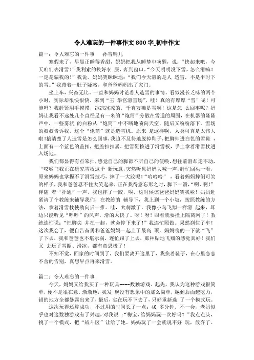 令人难忘的一件事作文800字_初中作文