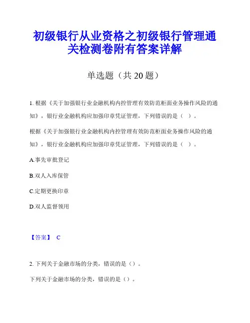 初级银行从业资格之初级银行管理通关检测卷附有答案详解