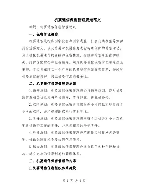 机要通信保密管理规定范文