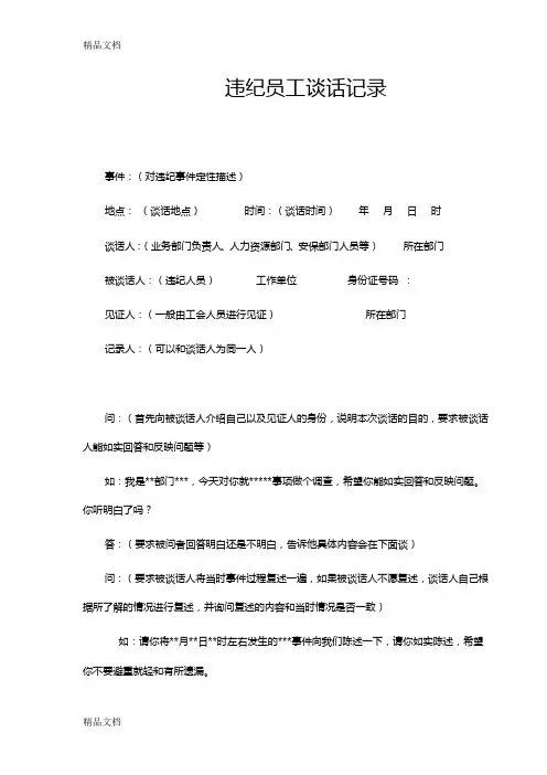 最新违纪员工谈话记录资料