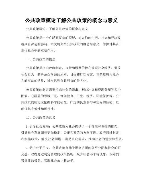 公共政策概论了解公共政策的概念与意义