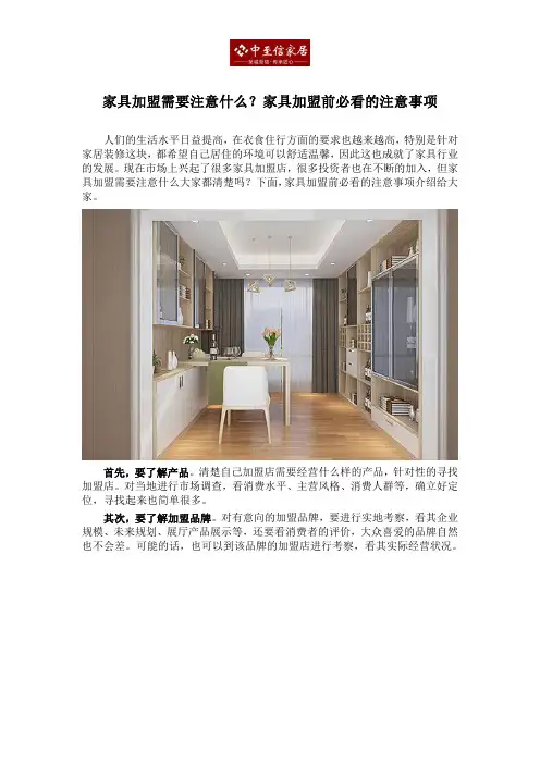 家具加盟需要注意什么？家具加盟前必看的注意事项