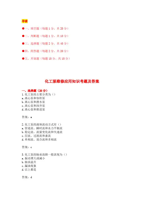 化工泵维修应用知识考题(附答案)
