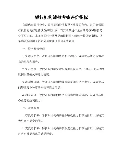 全新版_银行机构绩效考核评价指标
