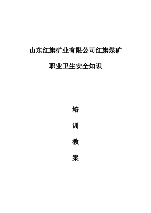 职业卫生知识培训教案