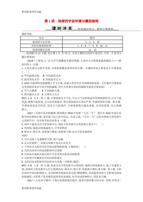 [配套K12]2019届高考地理一轮复习 第一章 行星地球 第1讲 地球的宇宙环境与圈层结构练习 新人教版