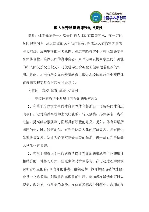 谈大学开设舞蹈课程的必要性