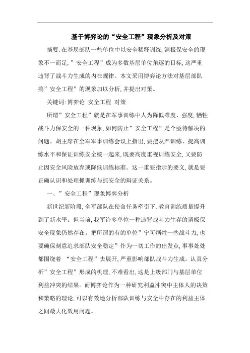 基于博弈“安全工程”现象对策论文