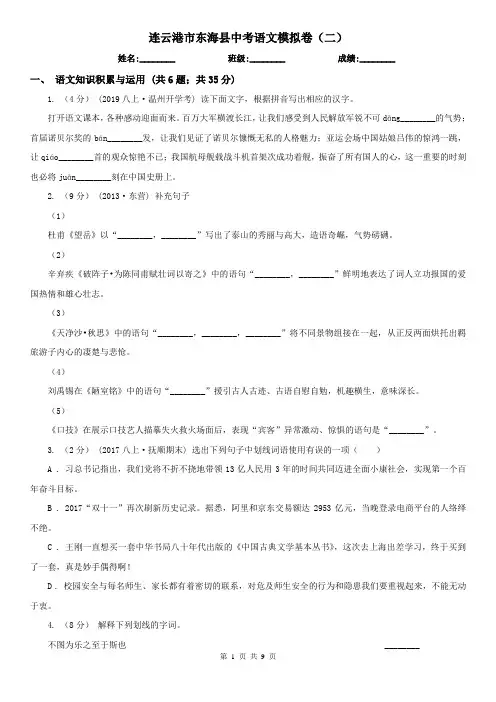 连云港市东海县中考语文模拟卷(二)
