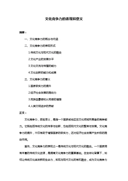 文化竞争力的表现和意义
