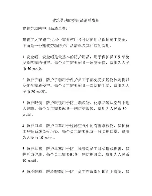 建筑劳动防护用品清单费用