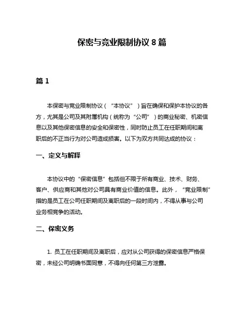 保密与竞业限制协议8篇