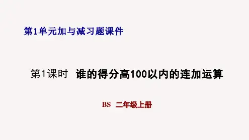 北师大版二年级数学上册第一单元复习课件