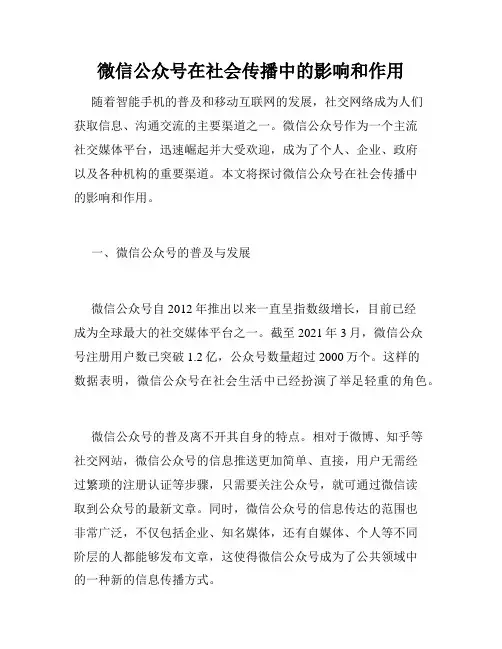 微信公众号在社会传播中的影响和作用