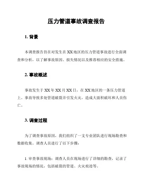 压力管道事故调查报告
