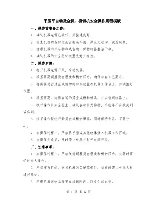 平压平自动烫金机、模切机安全操作规程模版（2篇）