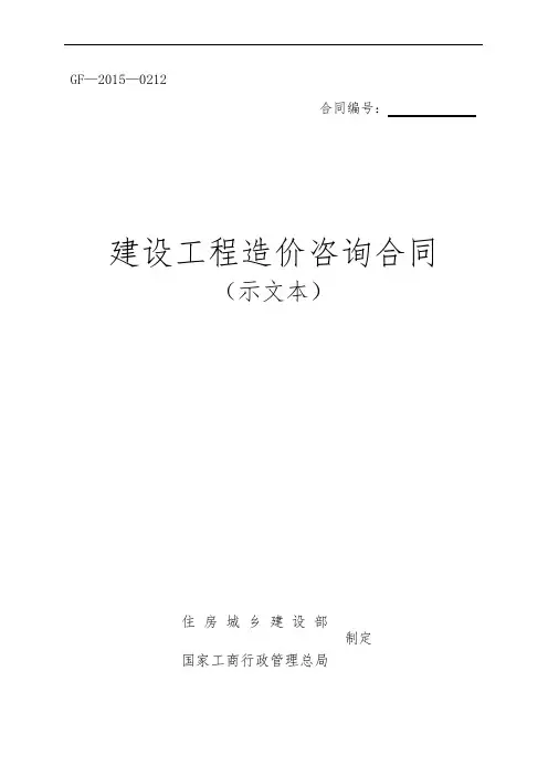 建设工程造价咨询合同2015