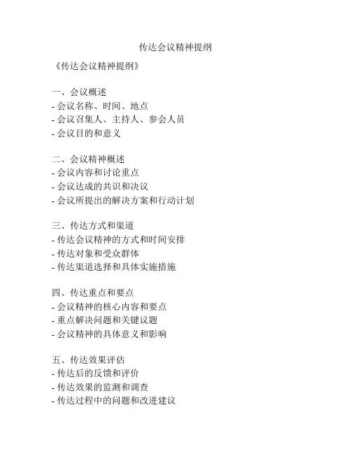 传达会议精神提纲