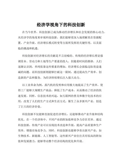 经济学视角下的科技创新