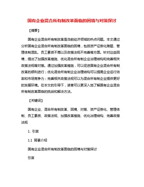 国有企业混合所有制改革面临的困境与对策探讨