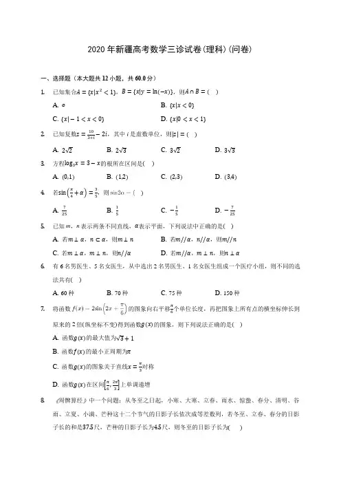 2020年新疆高考数学三诊试卷(理科)(问卷) (含答案解析)