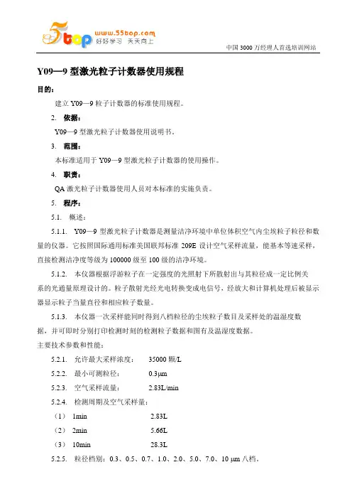 Y09—9型激光粒子计数器使用规程