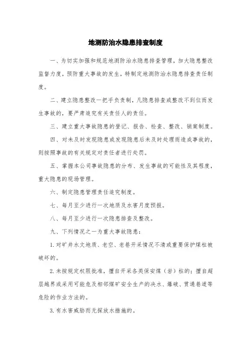 地测防治水隐患排查制度