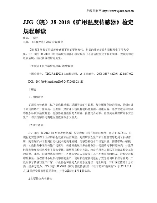 JJG(皖)38-2018《矿用温度传感器》检定规程解读