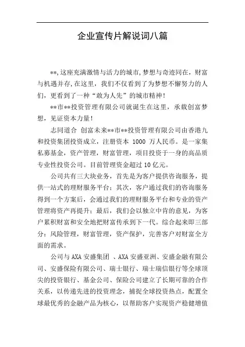 企业宣传片解说词八篇