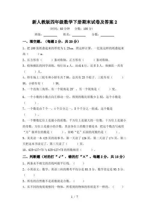 新人教版四年级数学下册期末试卷及答案2