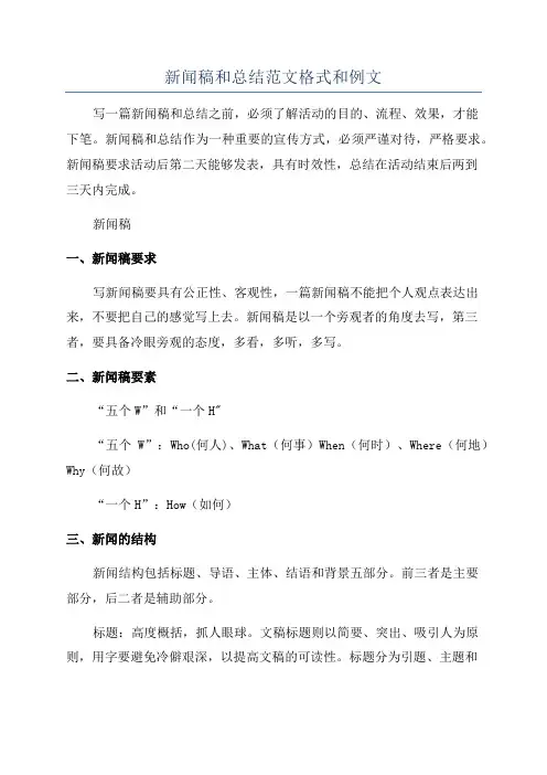 新闻稿和总结范文格式和例文