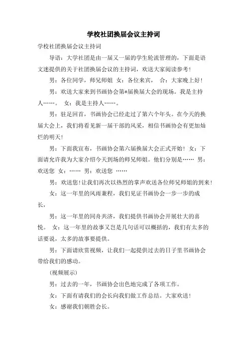 学校社团换届会议主持词