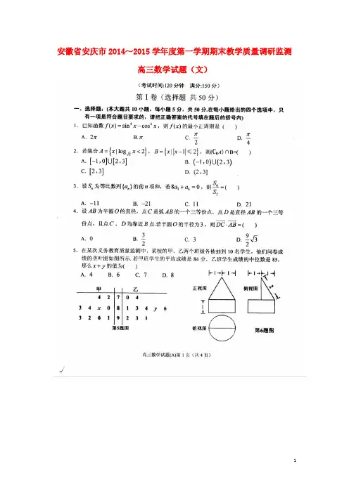 安徽省安庆市学高三数学第一学期期末教学质量监测试题 文(扫描版)