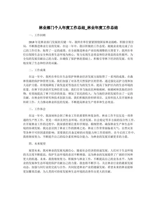 林业部门个人年度工作总结_林业年度工作总结