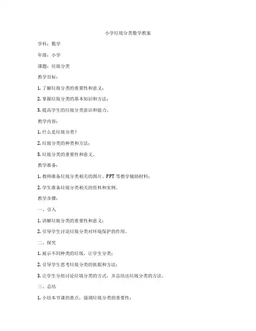 小学垃圾分类数学教案