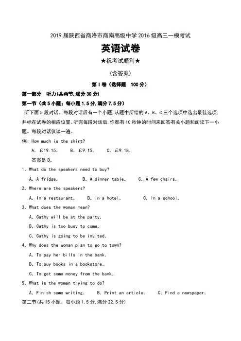 2019届陕西省商洛市商南高级中学2016级高三一模考试英语试卷及答案